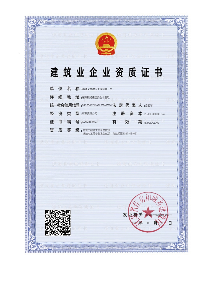 建筑企業(yè)資質(zhì)